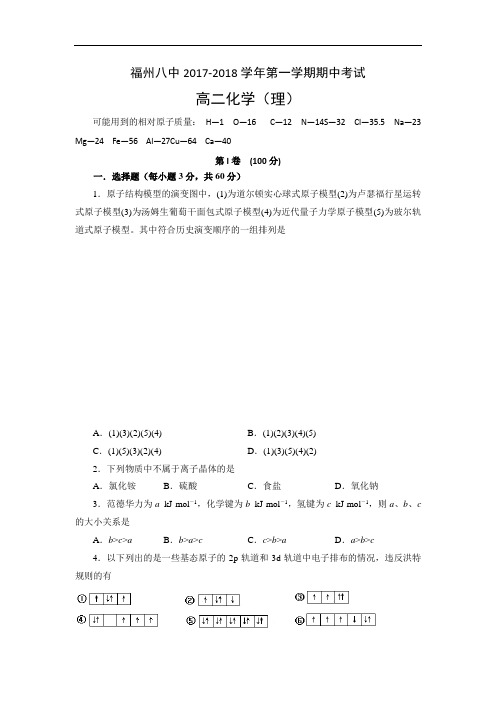 福建省福州市第八中学2017-2018学年高二上学期期中考试化学(理)试题 Word版含答案