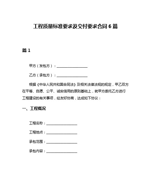 工程质量标准要求及交付要求合同6篇