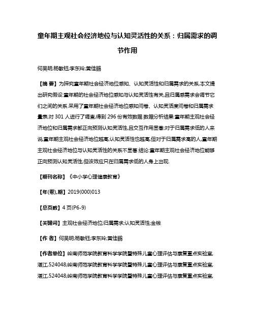 童年期主观社会经济地位与认知灵活性的关系:归属需求的调节作用