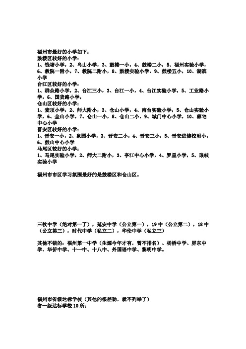 福建福州史上最全的小学到高中排名