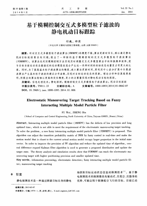 基于模糊控制交互式多模型粒子滤波的静电机动目标跟踪