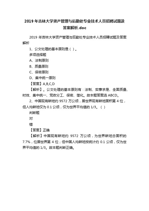 2019年吉林大学资产管理与后勤处专业技术人员招聘试题及答案解析.doc