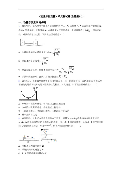 《动量守恒定律》单元测试题(含答案)(1)