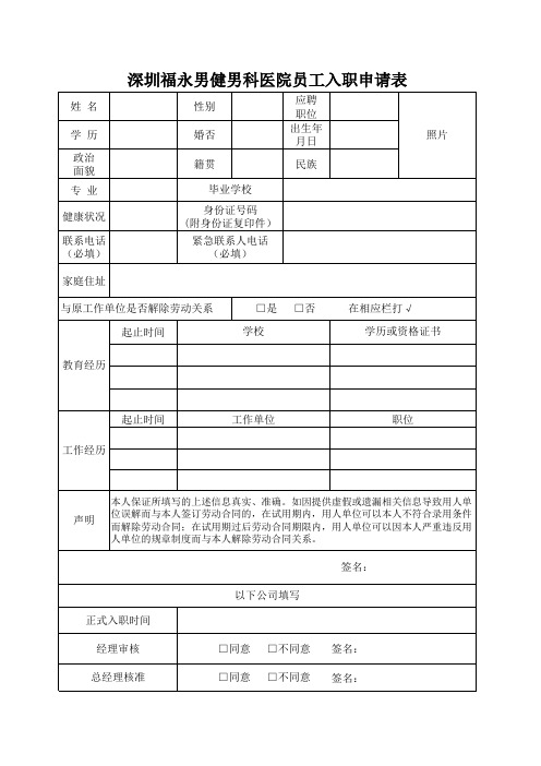 福永男健男科医院员工入职申请表