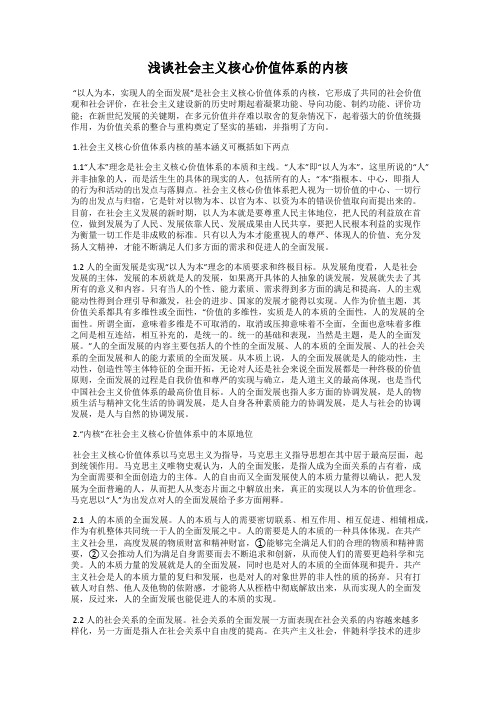 浅谈社会主义核心价值体系的内核