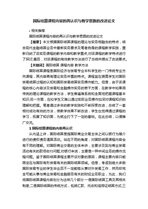 国际结算课程内容的再认识与教学思路的改进论文