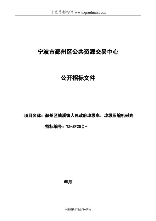 垃圾车、垃圾压缩机采购的招投标书范本