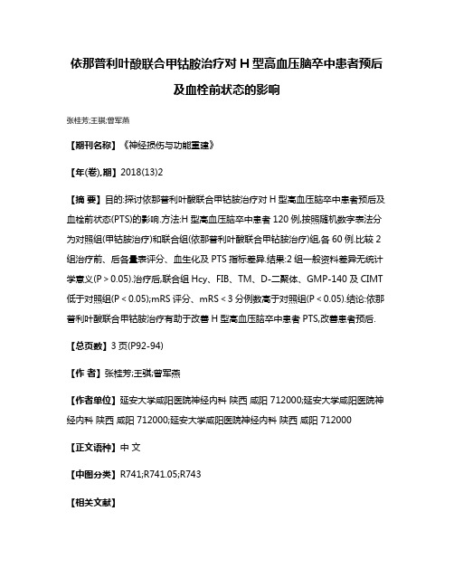 依那普利叶酸联合甲钴胺治疗对H型高血压脑卒中患者预后及血栓前状态的影响