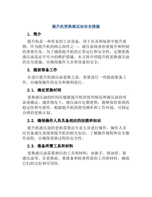 提升机更换液压油安全措施