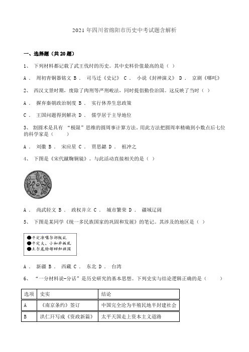 2021年四川省绵阳市历史中考试题含解析