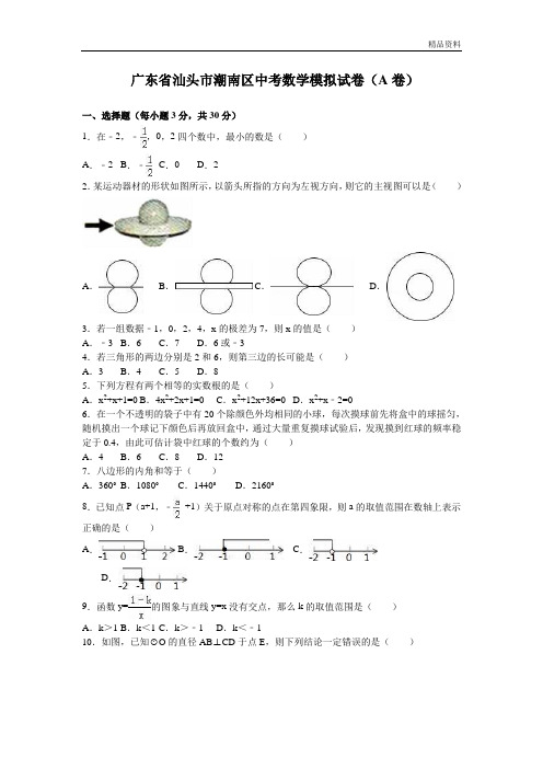 【最新】汕头市潮南区中考数学模拟试卷(A)含答案 (3)