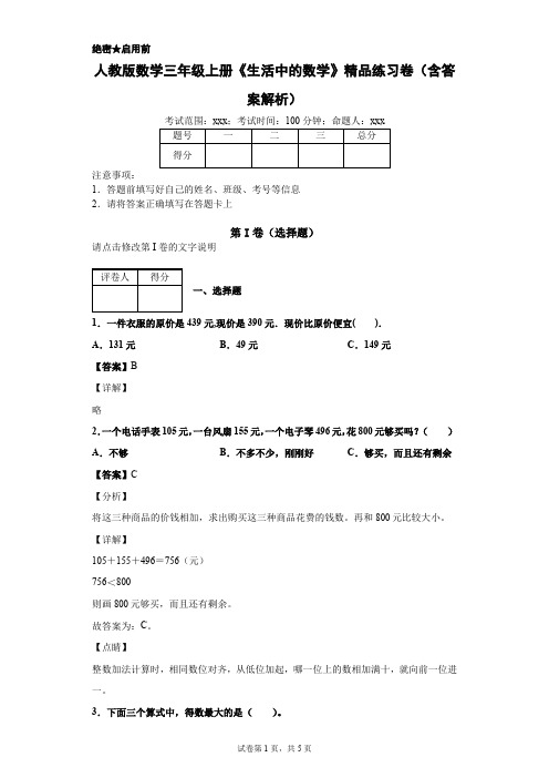 人教版数学三年级上册《生活中的数学》精品练习卷(含答案解析)