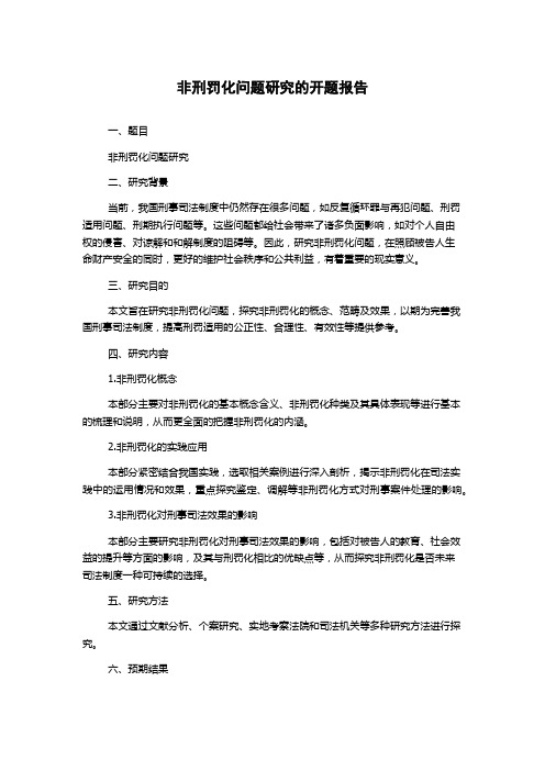 非刑罚化问题研究的开题报告