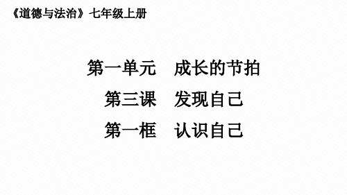 人教版初中道德与法治七年级上册教学课件-4.第三课“发现自己”PPT第一单元第三课第一框：认识自己