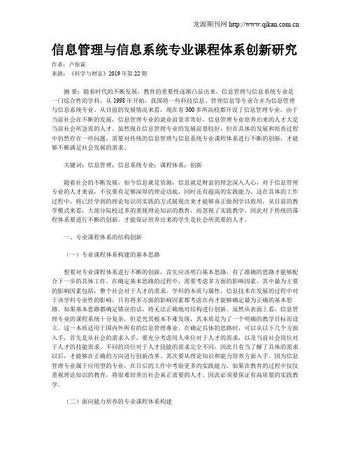 信息管理与信息系统专业课程体系创新研究