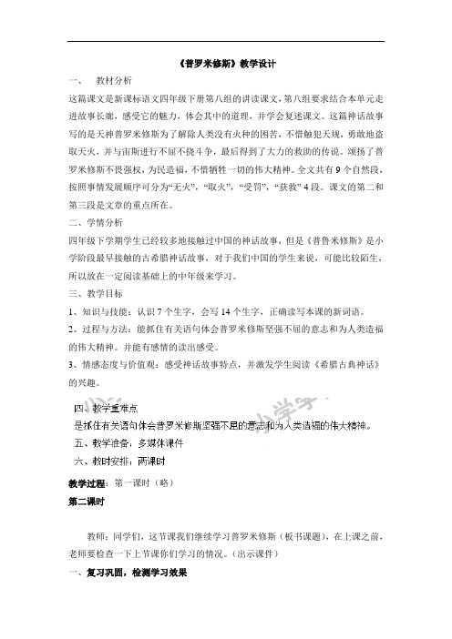 四年级下语文教案-普罗米修斯-人教新课标