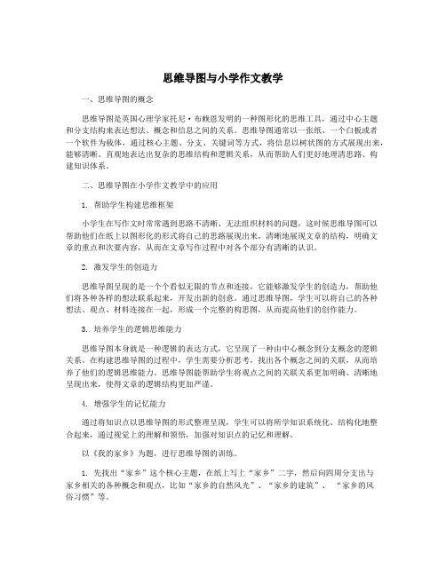 思维导图与小学作文教学