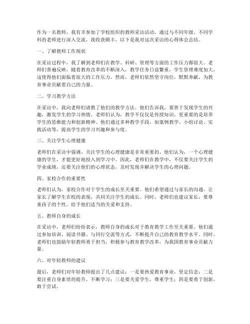 教师采访老师心得体会总结