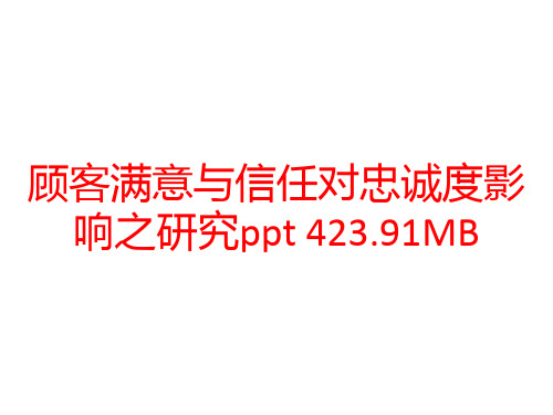 顾客满意与信任对忠诚度影响之研究ppt 423.91MB