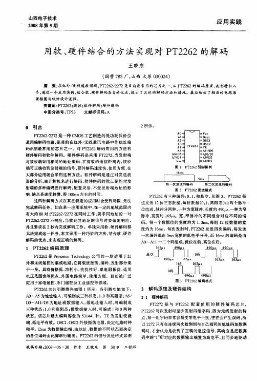 用软、硬件结合的方法实现对PT2262的解码