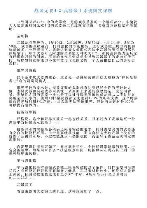 战国无双42武器锻工系统图文详解