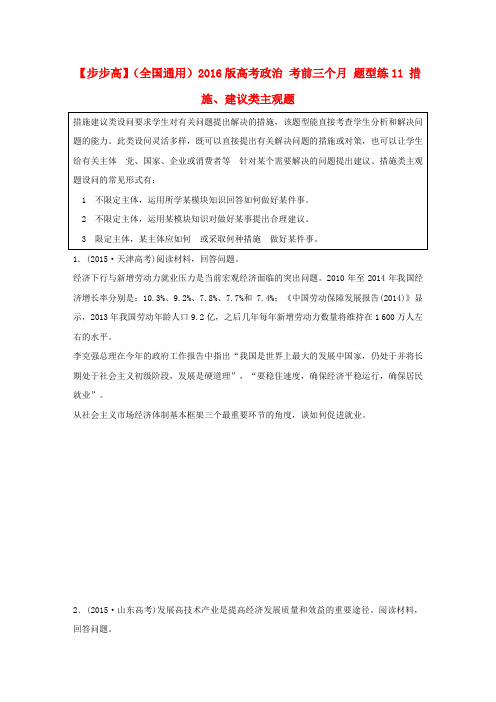 2016版高考政治考前三个月题型练(11)措施、建议类主观题_(含答案)