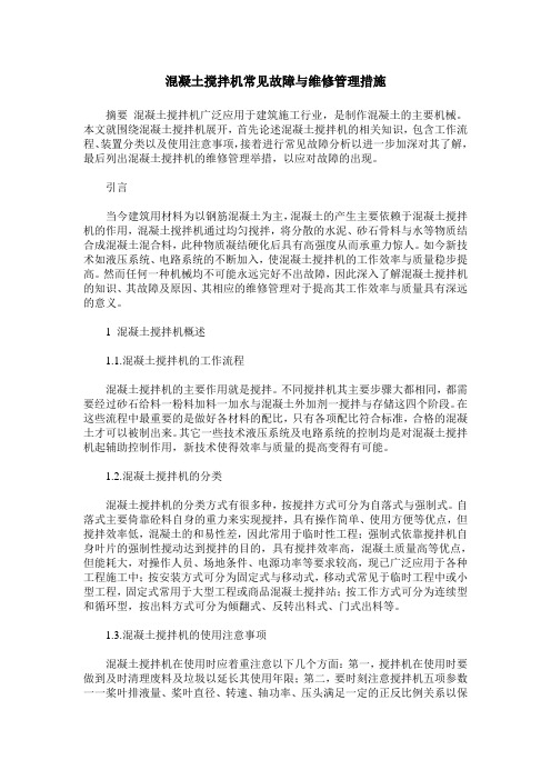 混凝土搅拌机常见故障与维修管理措施