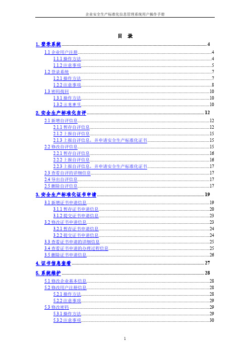 企业安全生产标准化信息管理系统用户操作手册(企业端)