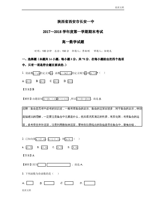 最新版陕西省西安市长安区高一上学期期末考试数学试题Word版含解析