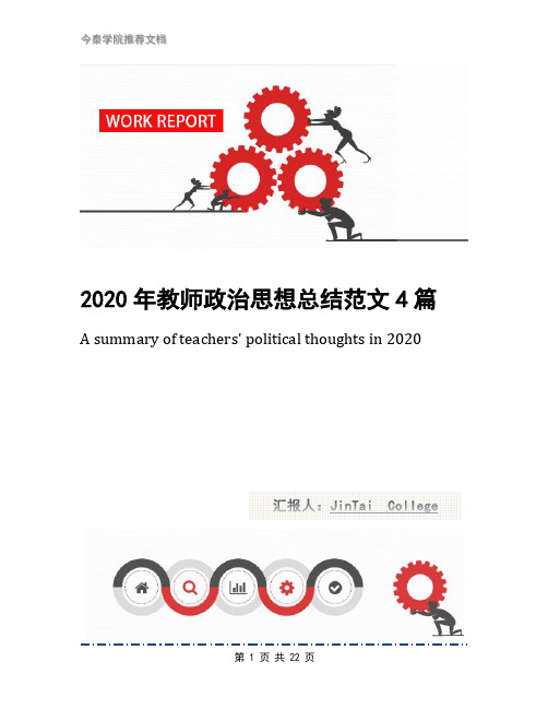 2020年教师政治思想总结范文4篇