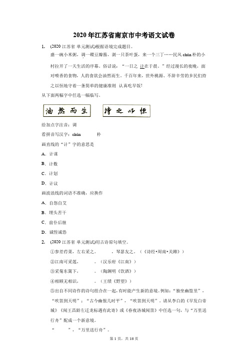 2020年江苏省南京市中考语文试卷(附答案详解)