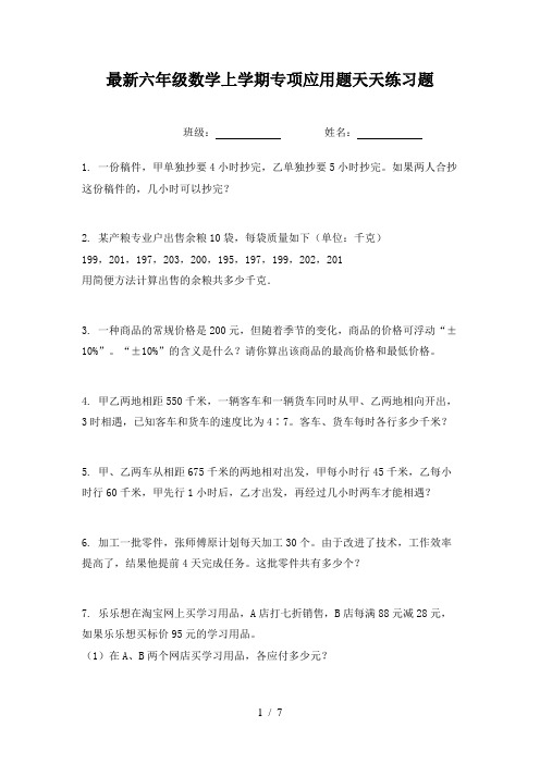 最新六年级数学上学期专项应用题天天练习题