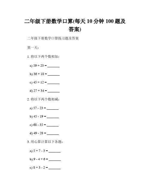 二年级下册数学口算(每天10分钟100题及答案)