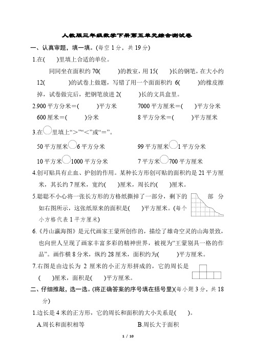 人教版三年级数学下册第五单元综合测试卷含答案