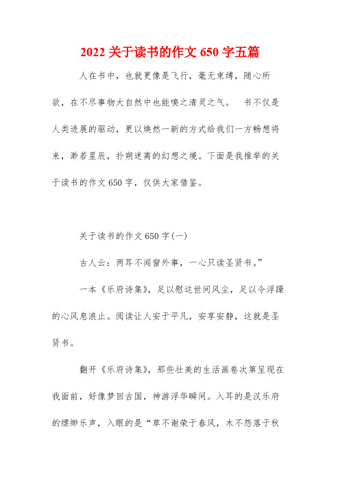 2022关于读书的作文650字五篇