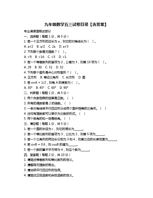 九年级数学五三试卷目录【含答案】