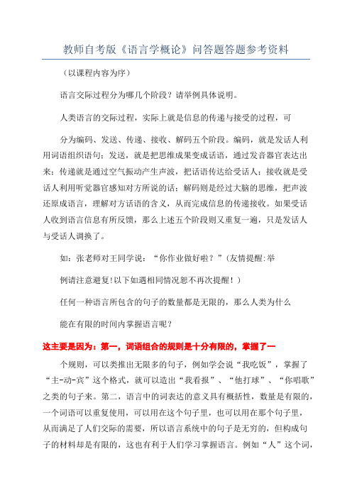 教师自考版《语言学概论》问答题答题参考资料