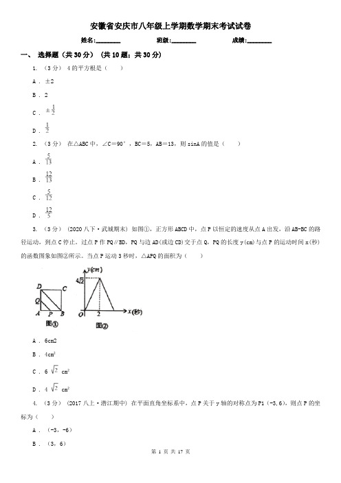 安徽省安庆市八年级上学期数学期末考试试卷