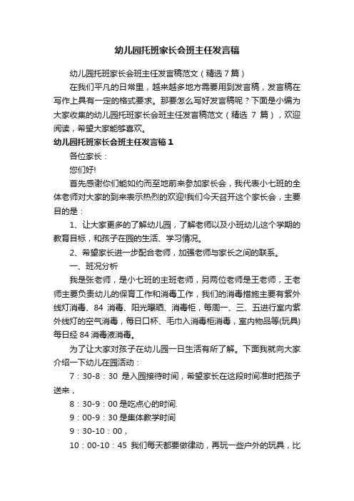 幼儿园托班家长会班主任发言稿范文（精选7篇）