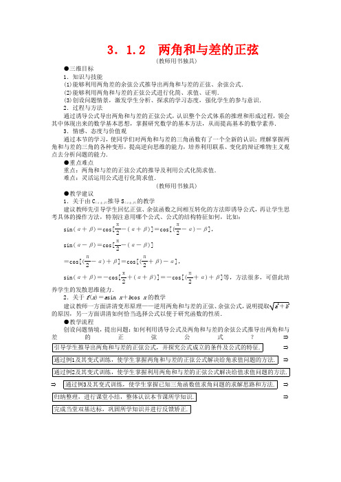 高中数学 3.1.2 两角和与差的正弦教案 必修4