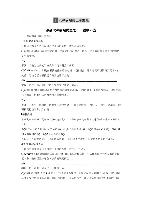 高三语文大一轮配套文档：语言文字运用与名句默写 第1章 考点四 六种病句类型掌握练 Word版含解析