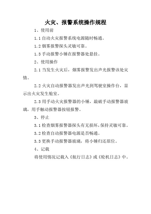 火灾、报警系统操作规程