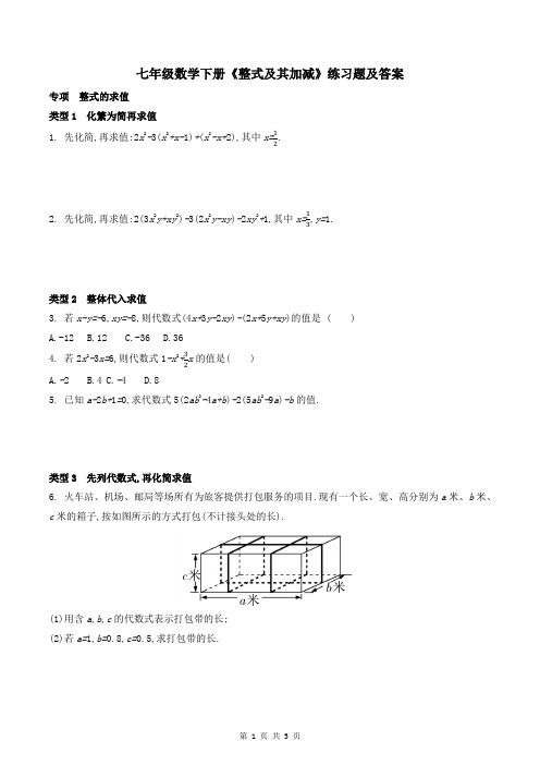 七年级数学下册《整式及其加减》练习题及答案