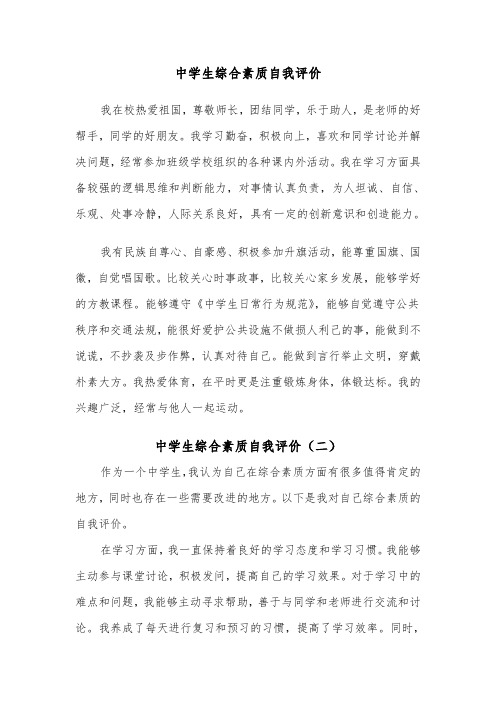 中学生综合素质自我评价(五篇)