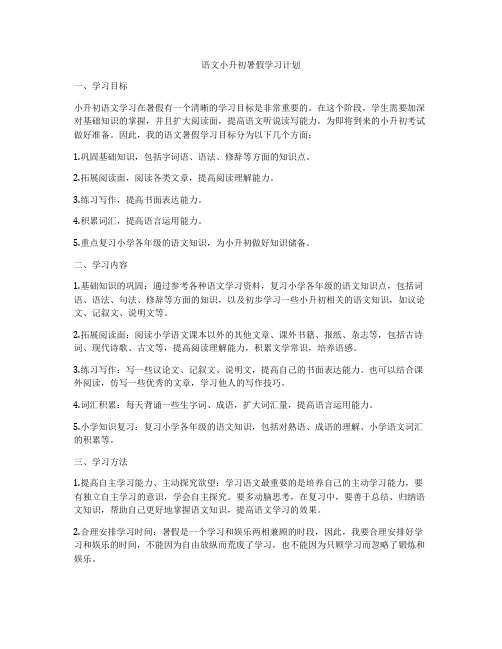 语文小升初暑假学习计划