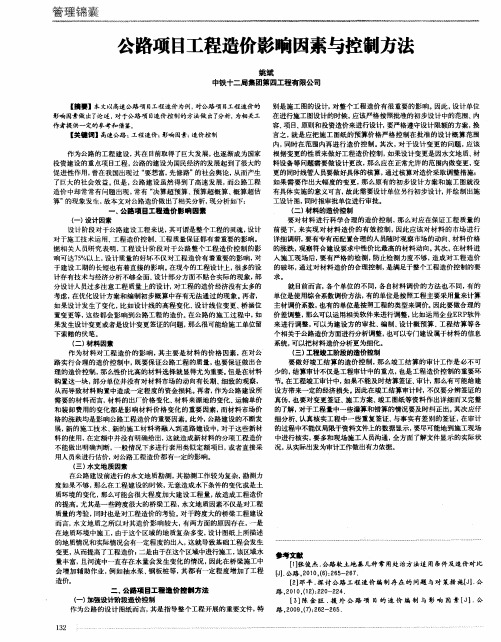 公路项目工程造价影响因素与控制方法