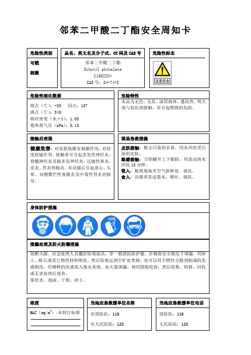 邻苯二甲酸二丁酯安全周知卡、职业危害告知卡、理化特性表