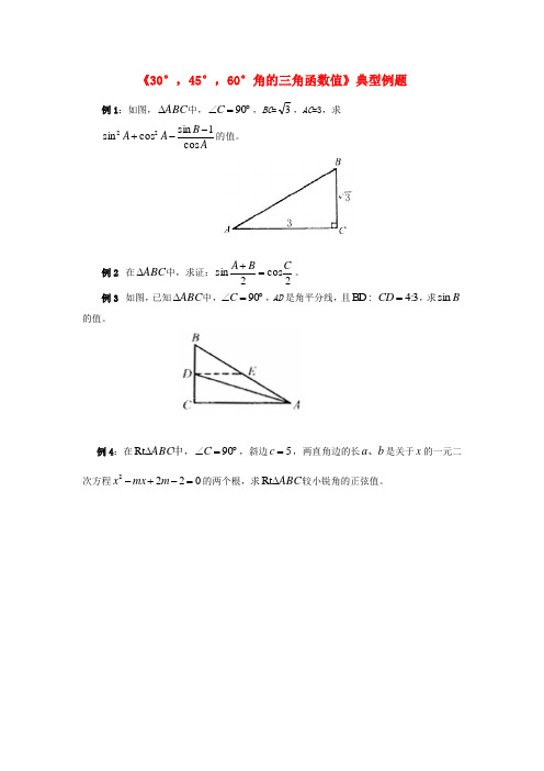 九年级数学上册24.3锐角三角函数30°45°60°角的三角函数值典型例题华东师大版