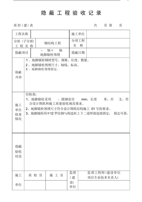 钢结构隐蔽工程验收记录