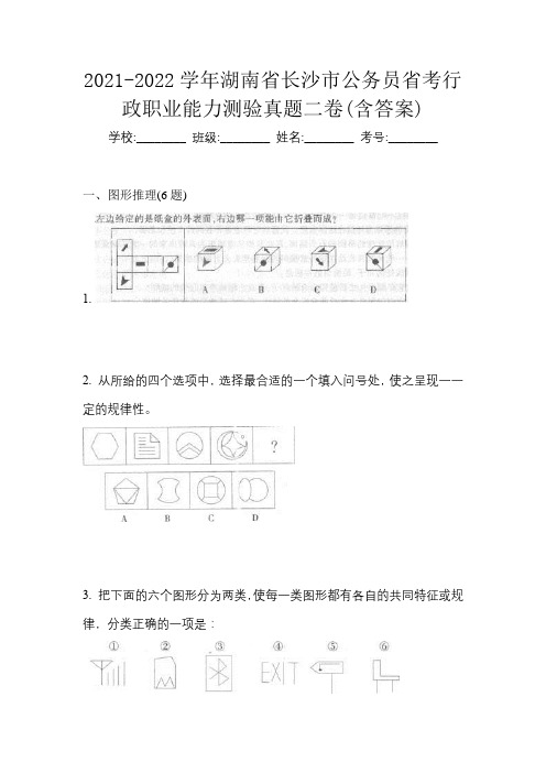 2021-2022学年湖南省长沙市公务员省考行政职业能力测验真题二卷(含答案)